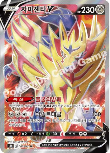 Pokemon TCG (KR) - s1H - 065/060 (SR) - Zamazenta V
