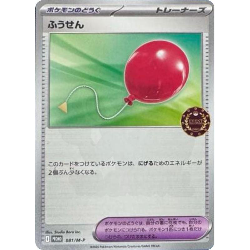 Pokemon TCG - 081/M-P - Air Balloon (Trainer Pack 2026) | The Pokémon Company