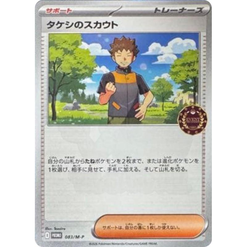 Pokemon TCG - 083/M-P - Brock's Scouting (Trainer Pack 2026) | The Pokémon Company